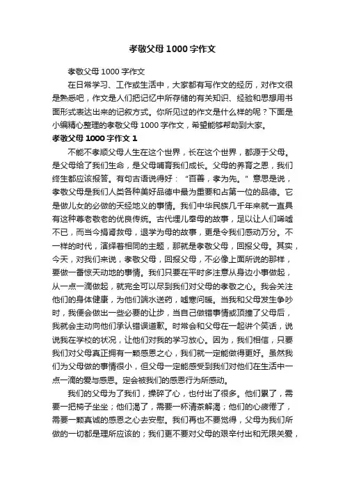 孝敬父母1000字作文