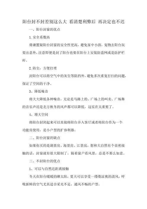 阳台封不封差别这么大 看清楚利弊后 再决定也不迟
