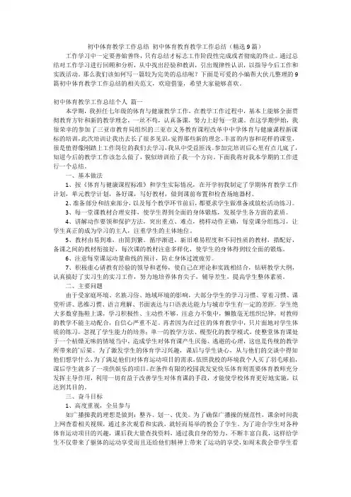 初中体育教学工作总结初中体育教育教学工作总结(精选9篇)