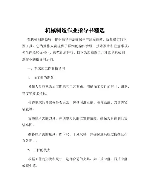 机械制造作业指导书精选