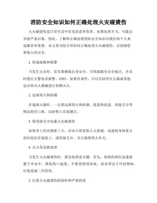 消防安全知识如何正确处理火灾碰烫伤