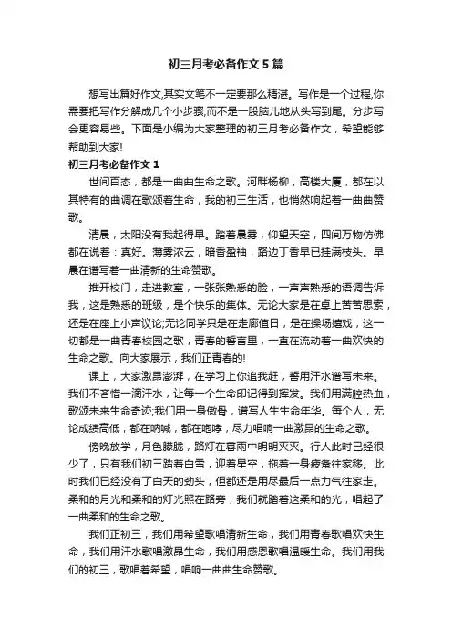 初三月考必备作文5篇
