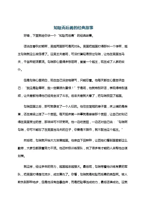 知耻而后勇的经典故事