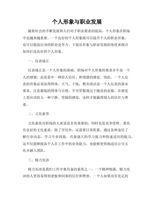 个人形象与职业发展