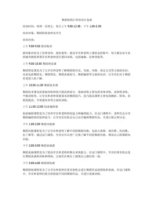 舞蹈机构日常培训计划表