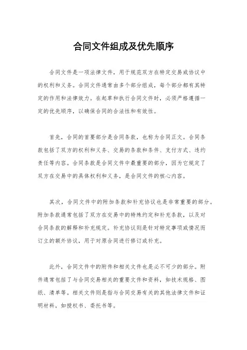 合同文件组成及优先顺序
