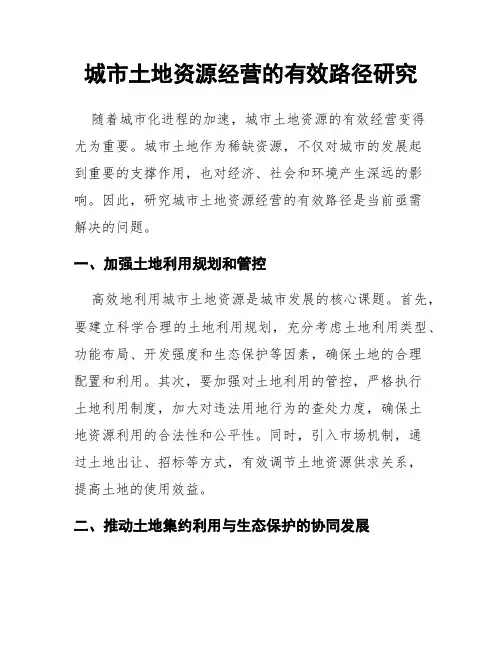 城市土地资源经营的有效路径研究