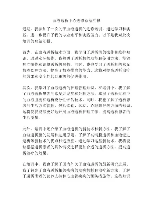 血液透析中心进修总结汇报