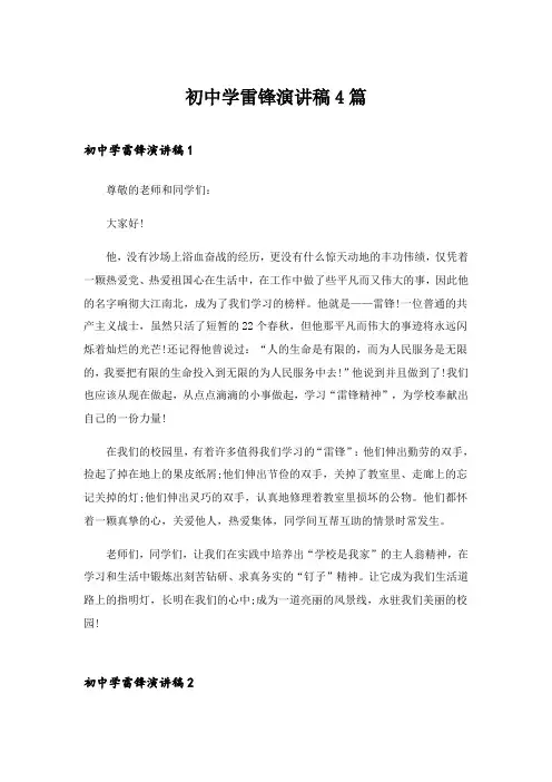 2024年初中学雷锋演讲稿4篇
