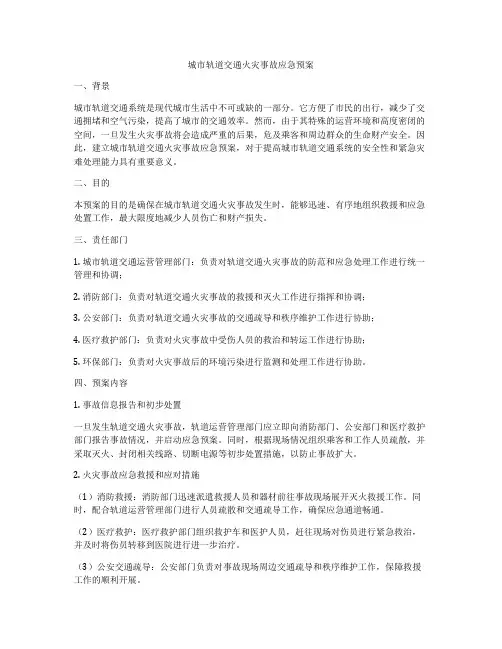 城市轨道交通火灾事故应急预案