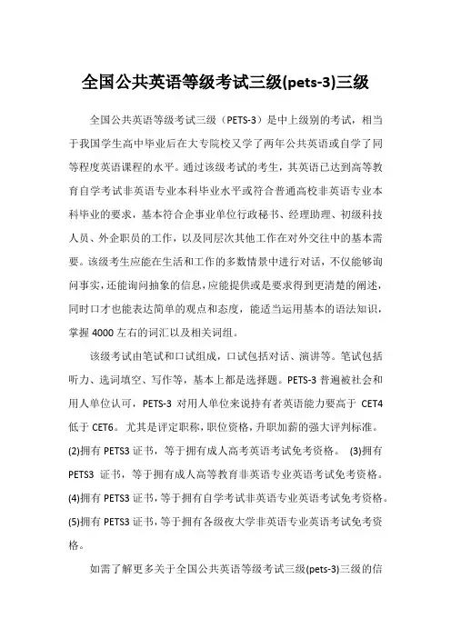 全国公共英语等级考试三级(pets-3)三级