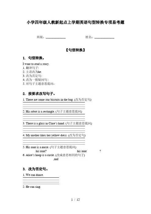 小学四年级人教新起点上学期英语句型转换专项易考题