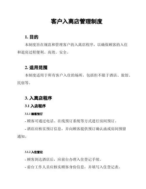 客户入离店管理制度
