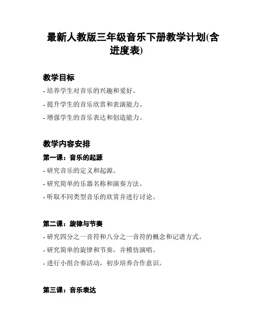 最新人教版三年级音乐下册教学计划(含进度表)