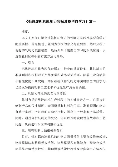 《2024年铝热连轧机轧制力预报及模型自学习》范文
