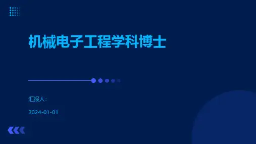机械电子工程学科博士