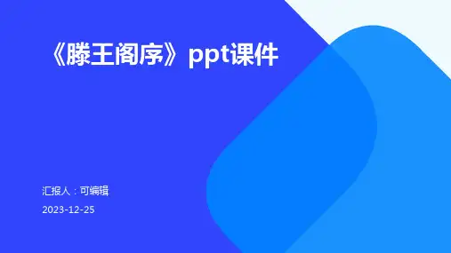 《滕王阁序》PPT课件