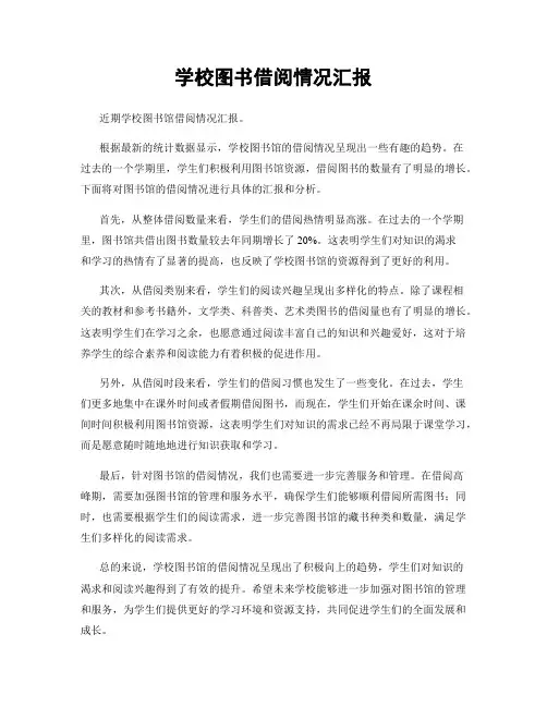 学校图书借阅情况汇报