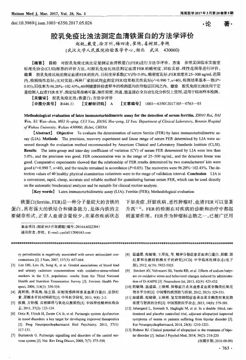 胶乳免疫比浊法测定血清铁蛋白的方法学评价