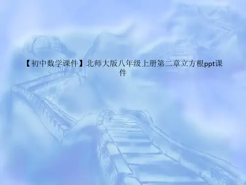 【初中数学课件】北师大版八年级上册第二章立方根ppt课件