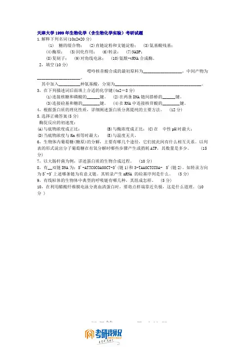 天津大学生物化学(含生物化学实验) 1999真题