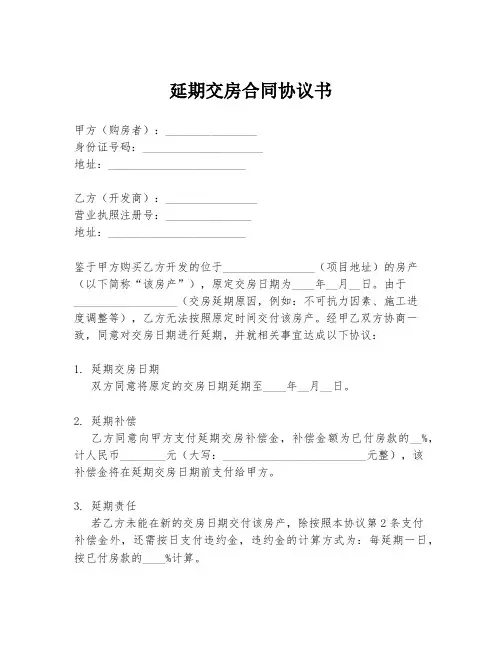 延期交房合同协议书