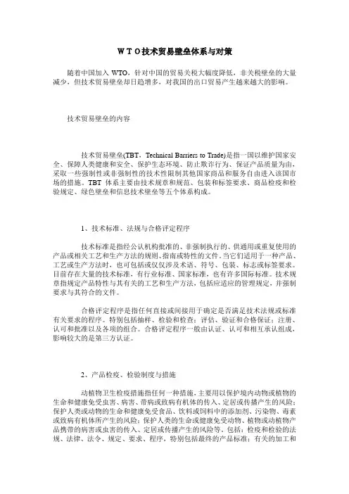 WTO技术贸易壁垒体系与对策