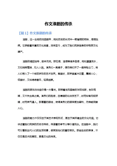 作文淮剧的传承