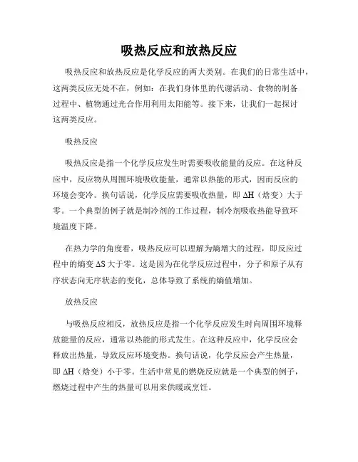 吸热反应和放热反应