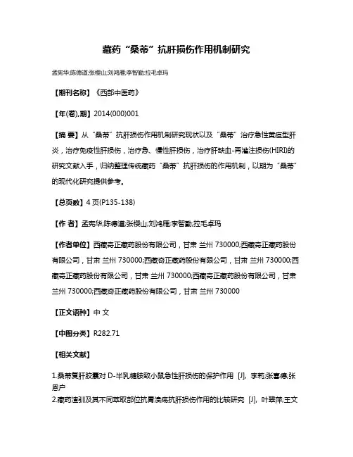 藏药“桑蒂”抗肝损伤作用机制研究