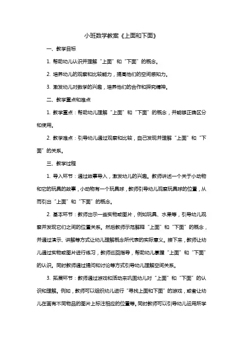 小班数学教案《上面和下面》