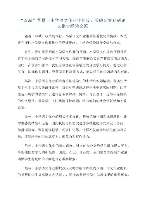 “双减”背景下小学语文作业优化设计策略研究科研论文报告经验交流