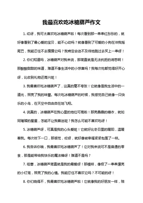 我最喜欢吃冰糖葫芦作文