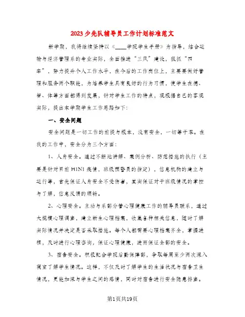 2023少先队辅导员工作计划标准范文(五篇)