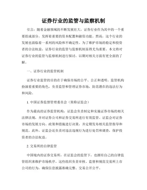 证券行业的监管与监察机制