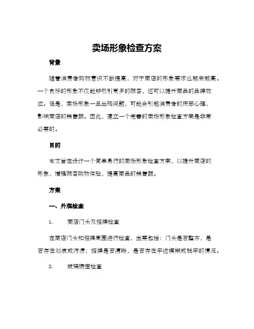 卖场形象检查方案