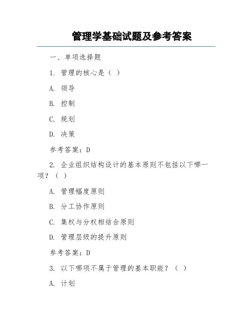 管理学基础试题及参考答案