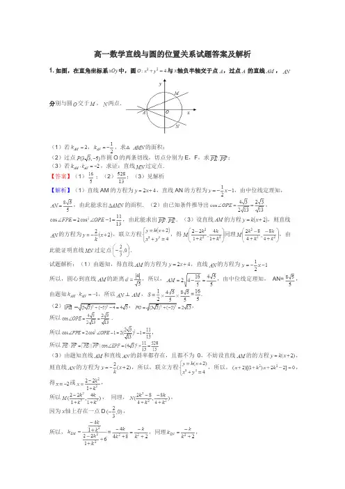 高一数学直线与圆的位置关系试题答案及解析
