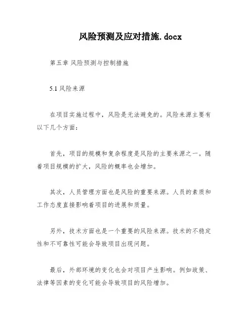 风险预测及应对措施