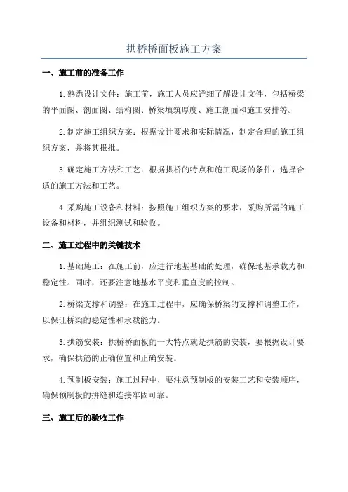 拱桥桥面板施工方案