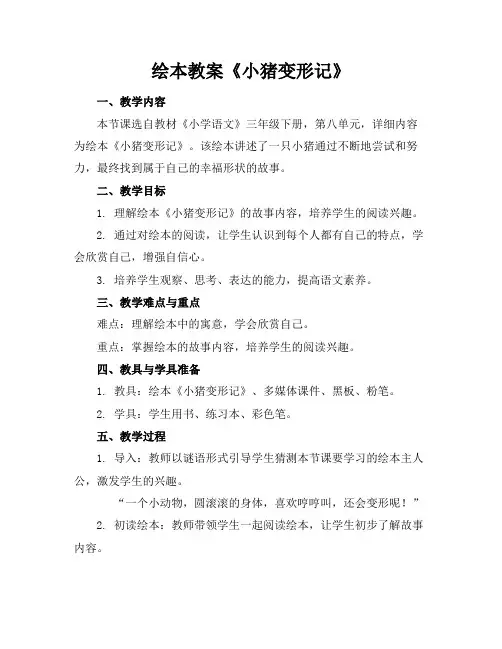 绘本教案《小猪变形记》