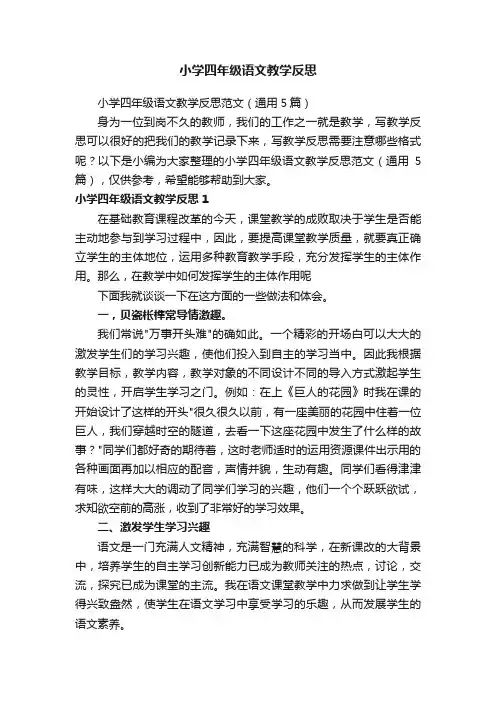 小学四年级语文教学反思范文（通用5篇）