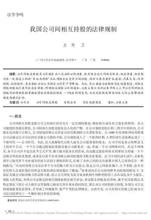 我国公司间相互持股的法律规制