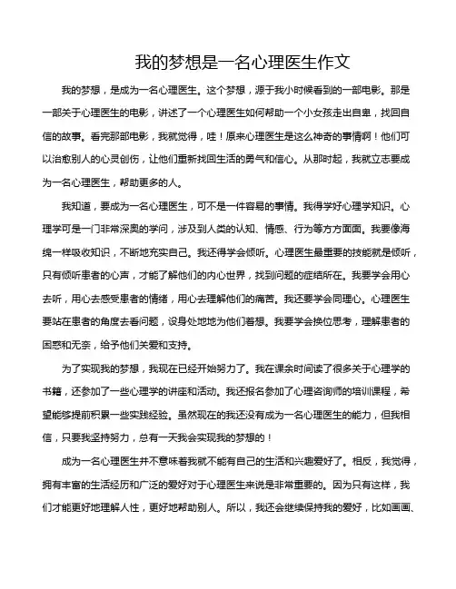 我的梦想是一名心理医生作文