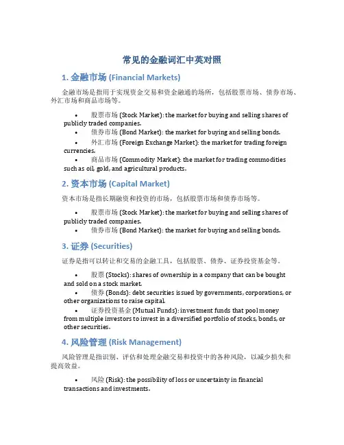 常见的金融词汇中英对照