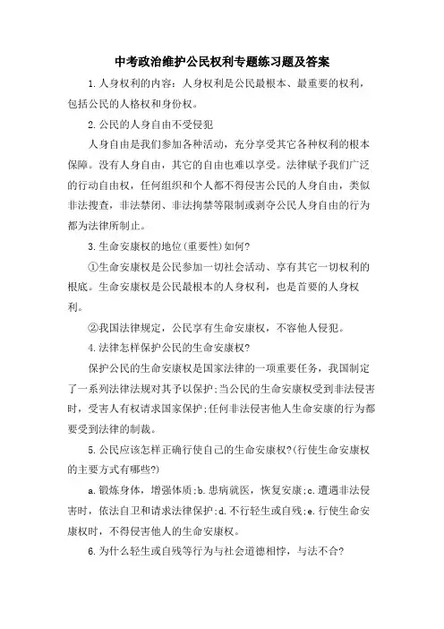 中考政治维护公民权利专题练习题及答案