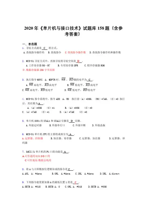 最新《单片机与接口技术》考核题库完整版158题(含参考答案)
