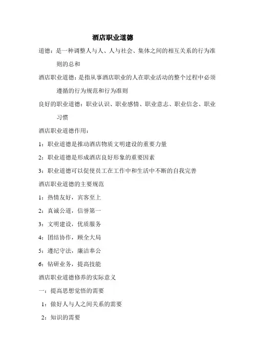 酒店职业道德
