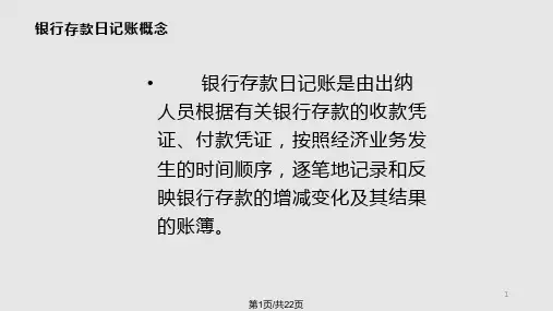 银行存款日记账ppt课件教学