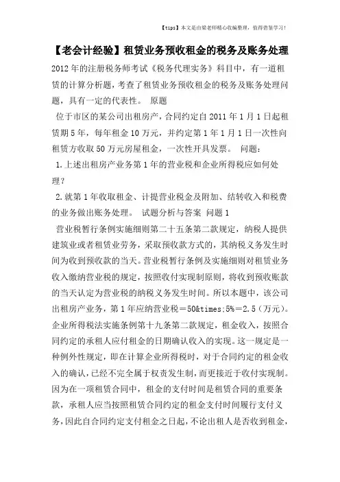 【老会计经验】租赁业务预收租金的税务及账务处理